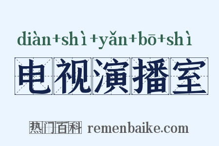 电视演播室是什么意思的图片